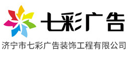 济宁七彩广告公司