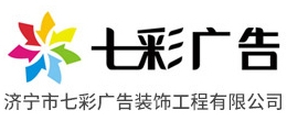 济宁七彩广告公司